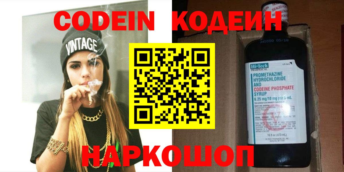Codein Purple Drank Великий Новгород
